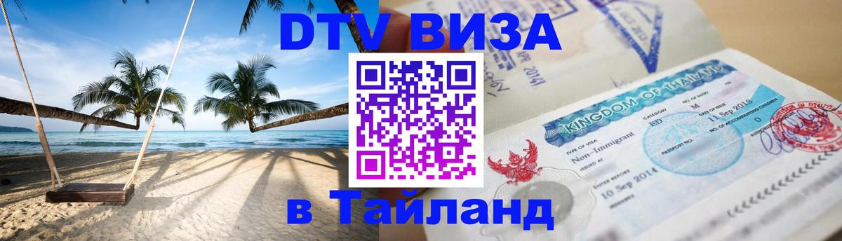 DTV (ДТВ) visa Таиланд 