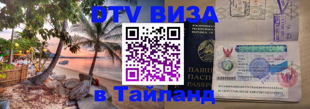 ДТВ виза в Таиланд Липецк 